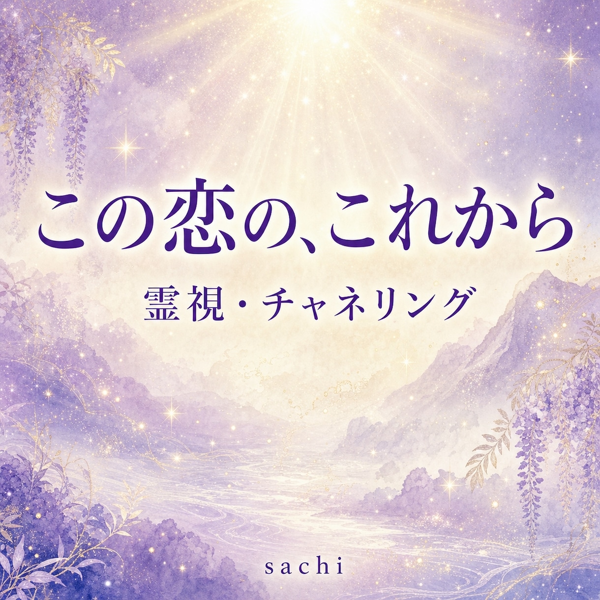 お二人の恋のこれからをチャネリングで視ます 片思いも複雑な恋も。恋のこれからを霊視でやさしく照らします イメージ1