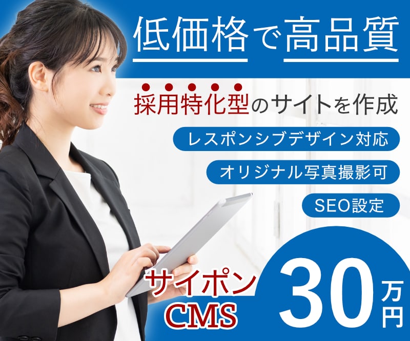 サイポンで高品質の求人採用サイトを制作します 低予算でも高品質な採用サイトが欲しい方にオススメです！ イメージ2