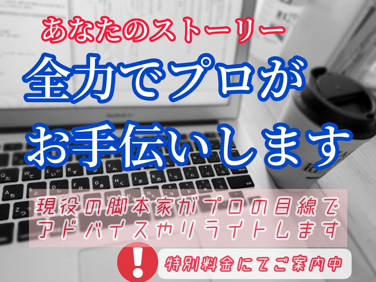 ストーリーの創作を全力でお手伝いします 現役のプロがあなたのシナリオを「完成品」に！ イメージ1