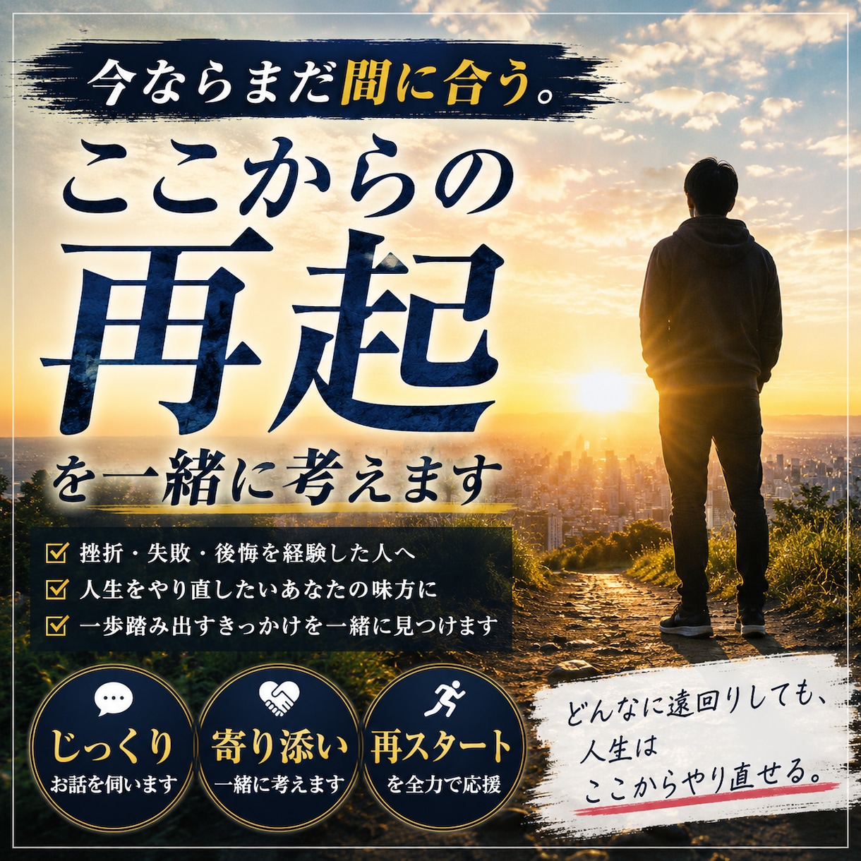 今ならまだ間に合う。ここからの再起を一緒に考えます どんなに遠回りしても、人生はここからやり直せる。 イメージ1