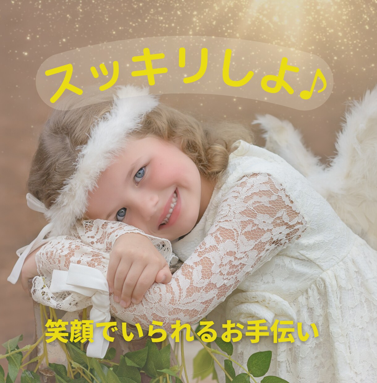 あなたがスッキリするまで。お話伺います あなたの胸の奥にしまっている気持ち。私が引き出します。 イメージ1