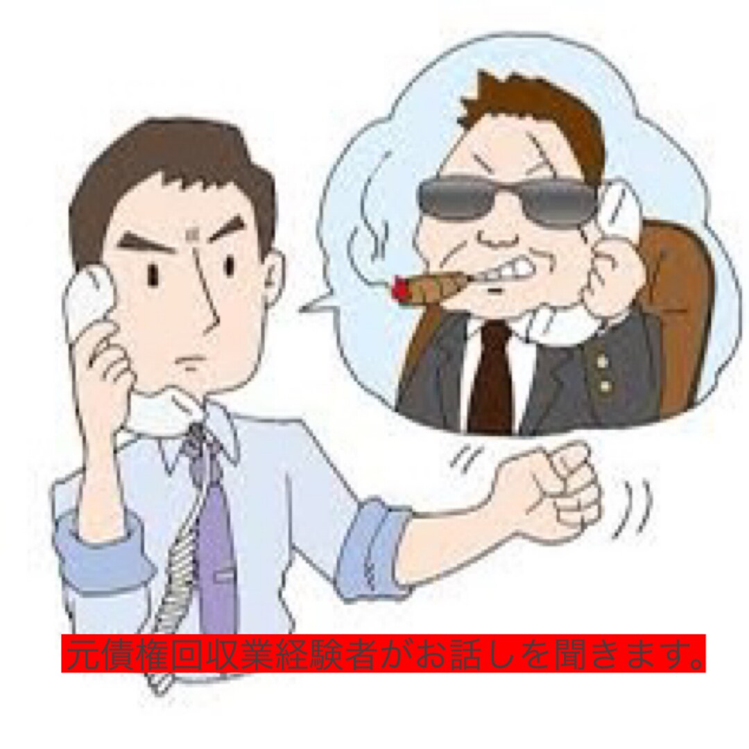 債権回収のプロが借金についてお話しを聞きます 1人で悩まないでください。お話しを聞きます。 イメージ1