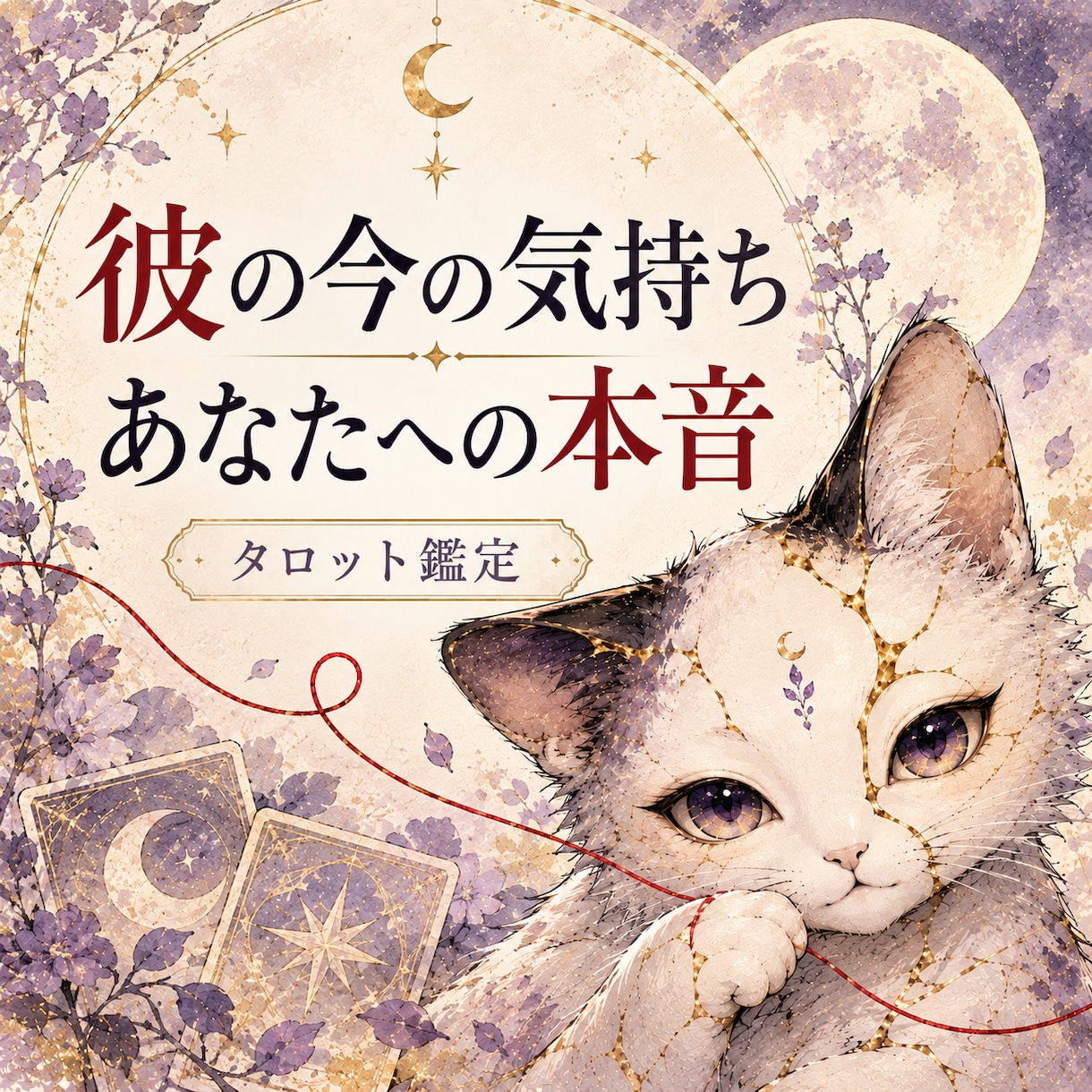 返信が来ない彼の本音をタロットで読み解きます 3枚引き・700〜1,000文字で今と一歩を鑑定 イメージ1