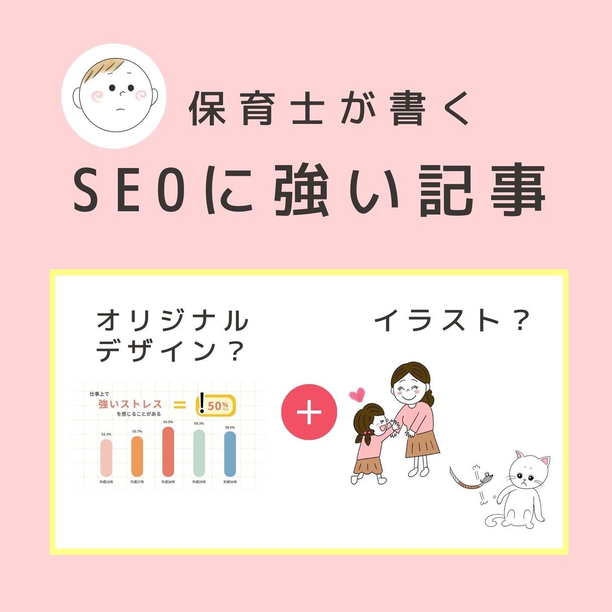 保育士がSEOに強く専門性の高い記事を執筆します SEO対策の上位表示実績多数あり イメージ1