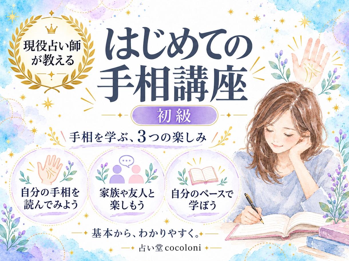 手相の見方を教えます 現役プロの占い師による講座です イメージ1