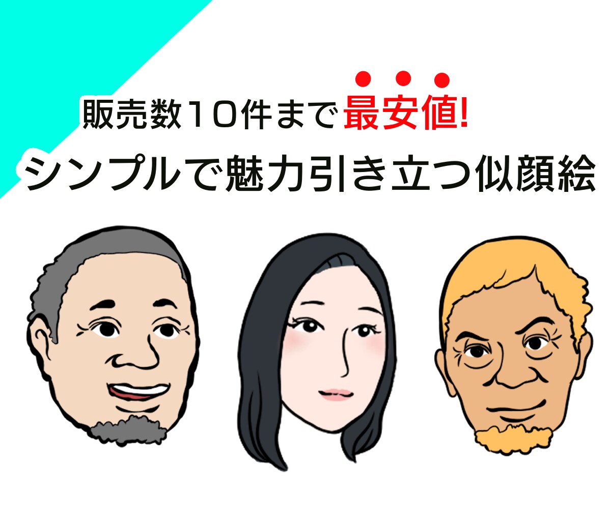 最安値!シンプルで魅力が引き立つ似顔絵を描きます お手頃価格でお手軽に手に入れよう!幅広く使用できます． イメージ1