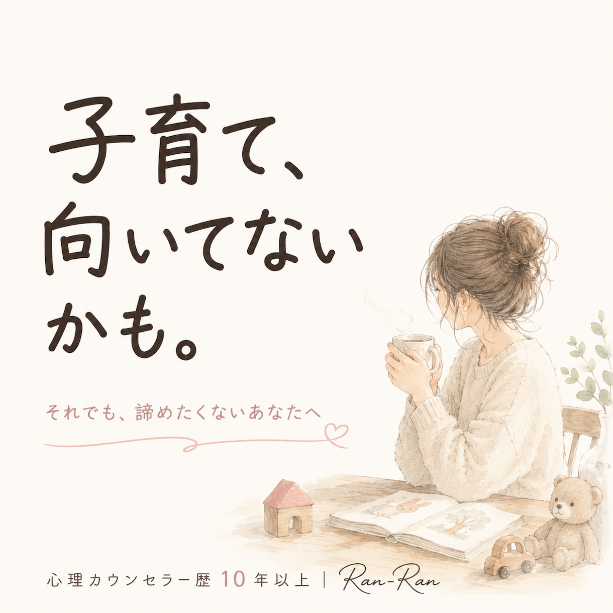 子育て向いてないかも…そんな時一緒に考えます 怒って自己嫌悪。それでも子育てを諦めたくない方へ イメージ1