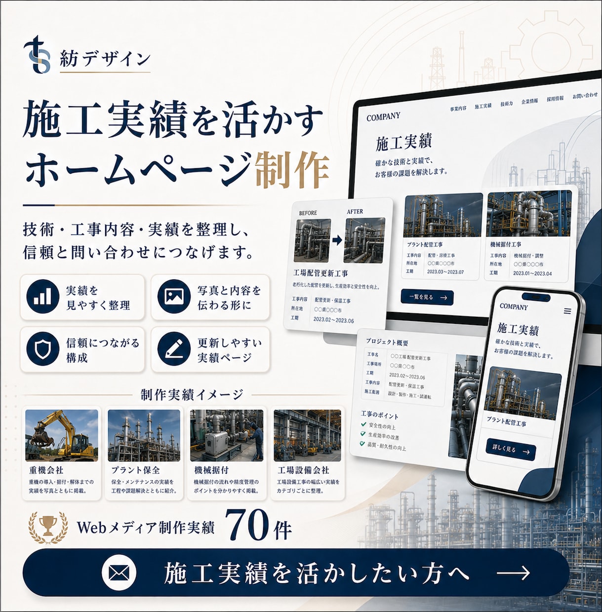 製造業・設備専門工事会社のホームページを制作します 技術・施工実績が伝わる問い合わせ・採用につながるホームページ イメージ3