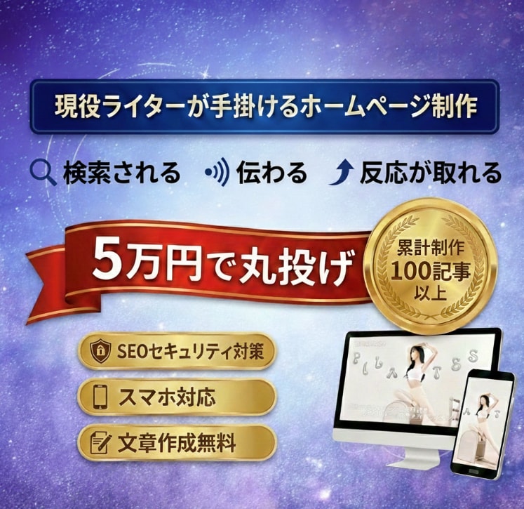 最低5万円から現役WEBライターがHPを制作します プロの文章力で魅力を言語化！綺麗なデザインと集客を両立します イメージ1