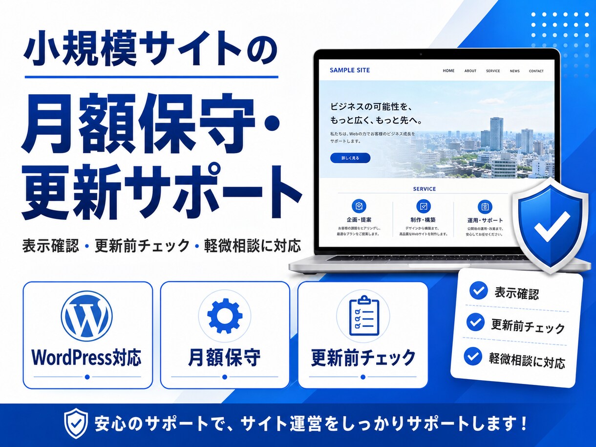 WordPress・小規模サイトの月額保守をします 更新前の確認・バックアップ・簡易点検つき イメージ1
