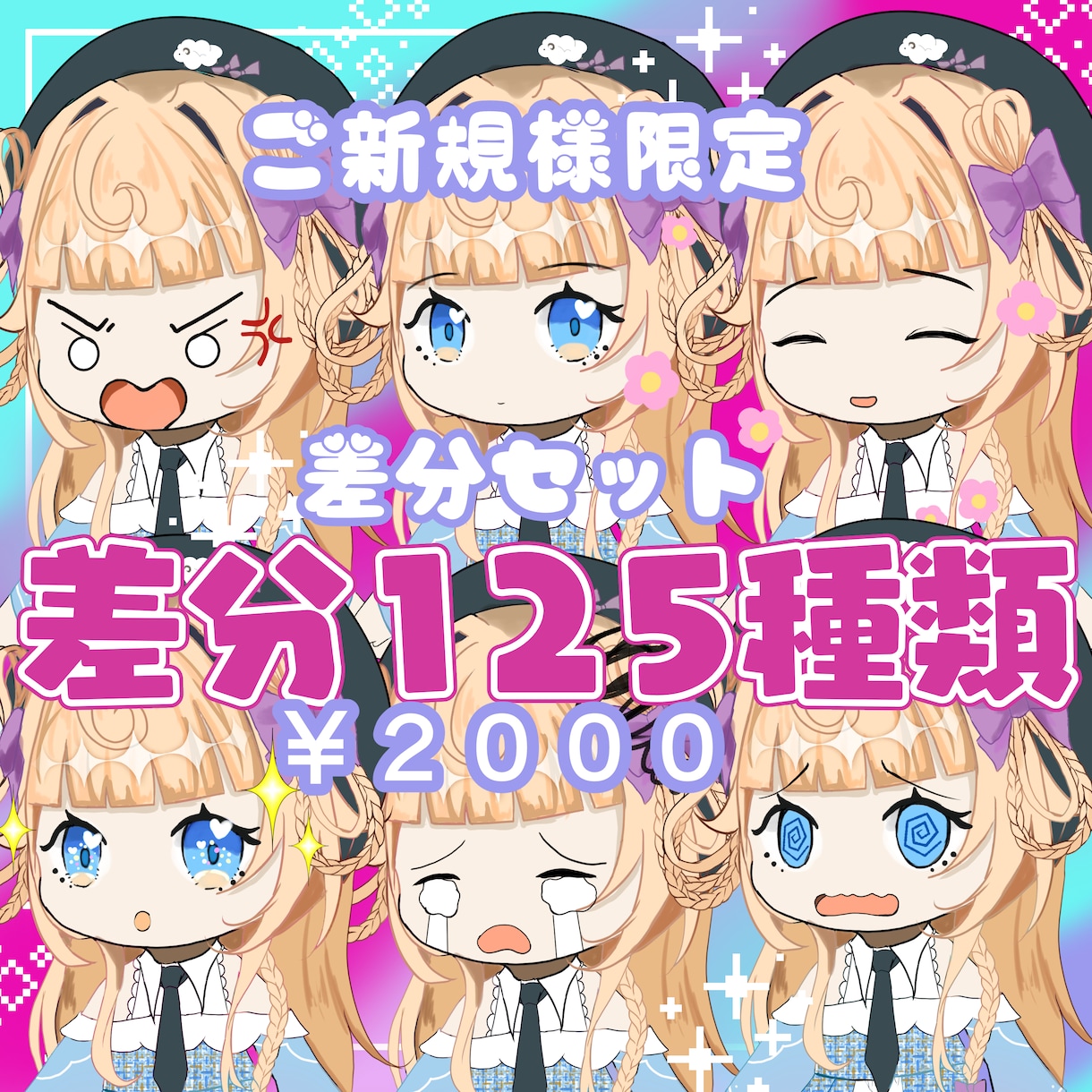 ご新規様限定！表情差分125種セットあります ショートで映える！表情差分スターターセット イメージ1