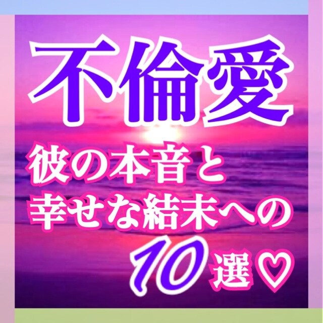 彼の本音や引き寄せの行動を霊視します その恋につまづく原因を読み解き、引き寄せの行動を提案します✧ イメージ1