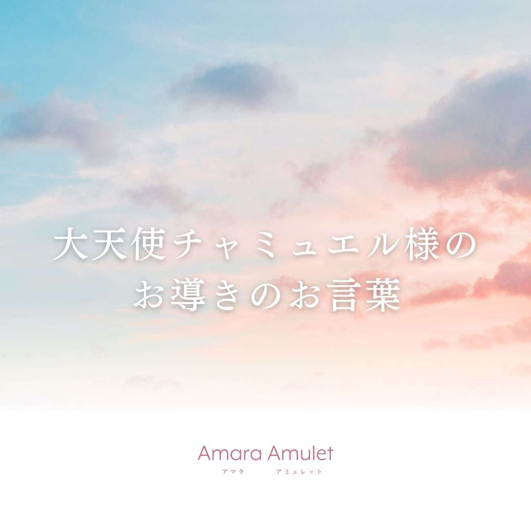 大天使チャミュエル様のお導きのお言葉をお届けします お導きのお言葉により、あなたの恋愛を良い方向へ導きます イメージ1