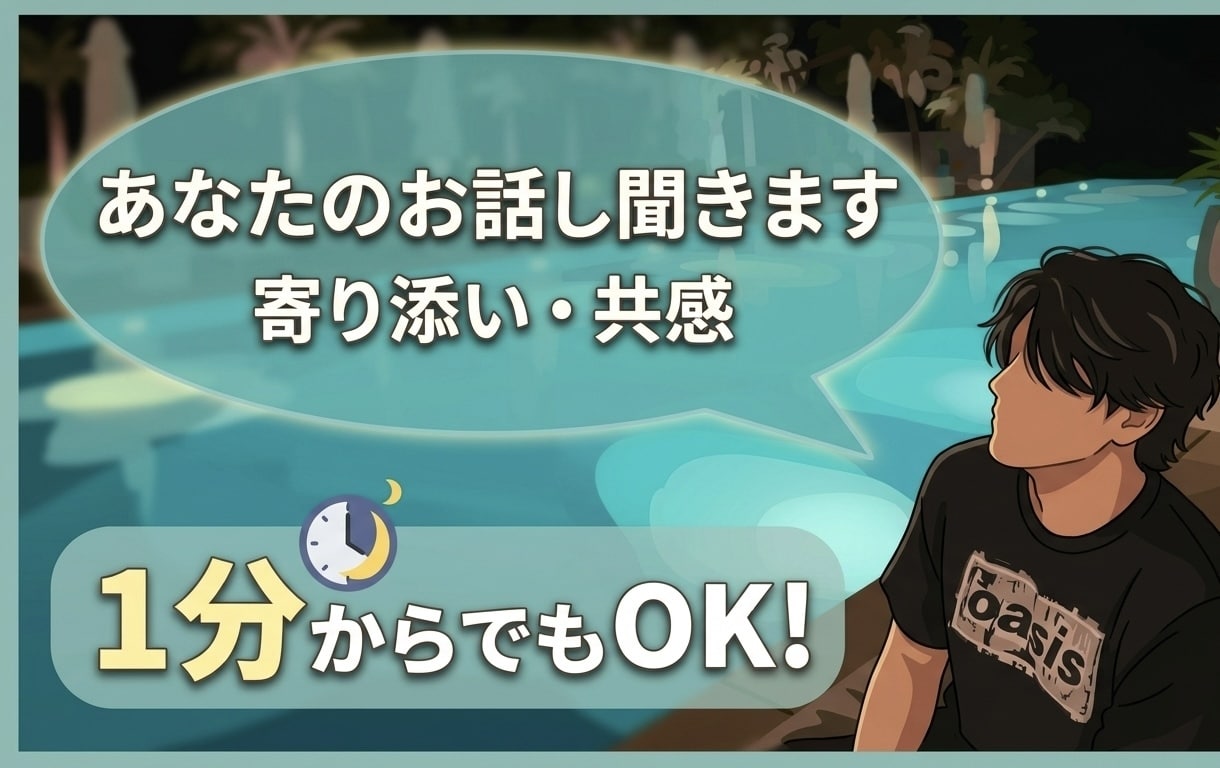 低い声の大学生が愚痴や悩み相談、雑談を聴きます 1分〜OK!寂しくない夜にしませんか？お話・相談待ってます イメージ1
