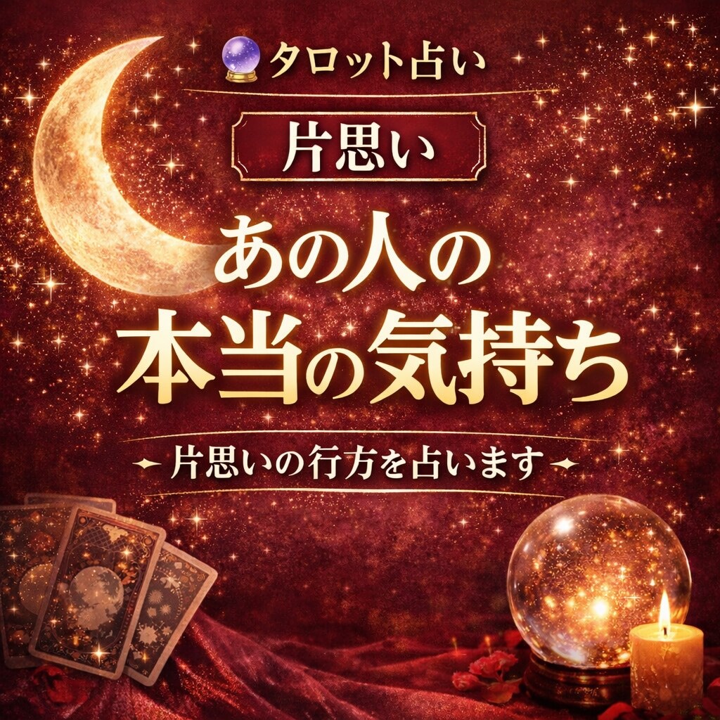 あの人の本音を読み解きます 今すぐ相手の気持ちを知りたい貴方へ★片思い/恋愛成就タロット イメージ2