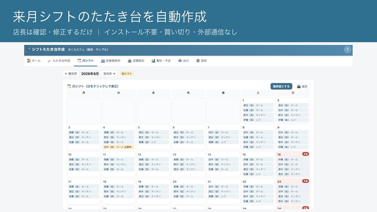 シフトのたたき台を自動作成するアプリをお渡しします 条件を登録すればシフトのたたき台が出る。確認・修正して完成。 イメージ1