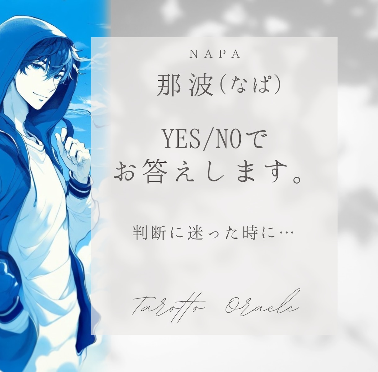 イエスorノー YES／NO タロットで鑑定します スピリチュアルタロットで3つのご質問にお答えします！ イメージ1