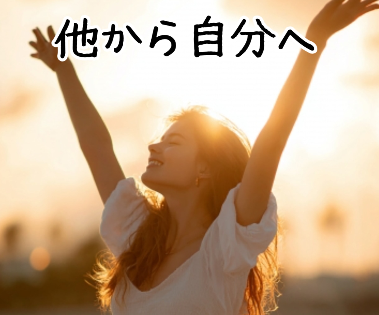 他からの意図的な作為的なものに対処します ☆影響に対処☆他からの術を解きます（10件） イメージ1