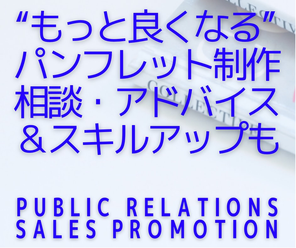 価値を最大化！パンフレット制作のアドバイスします 【広報・採用・商品】構成・ビジュアル・文章・課題整理等 イメージ1