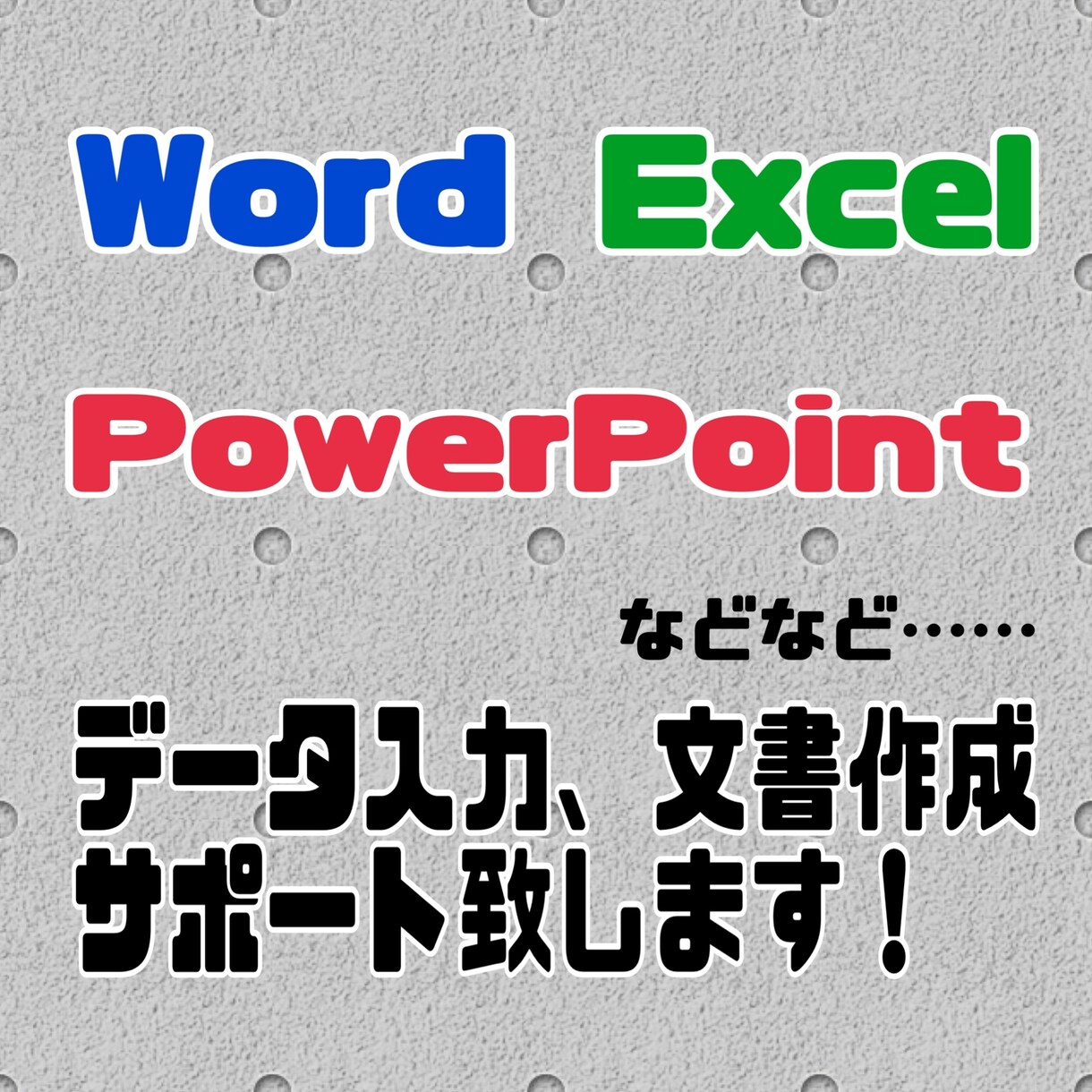 データ入力承ります エクセル・ワードを使ってデータ入力致します！ イメージ1
