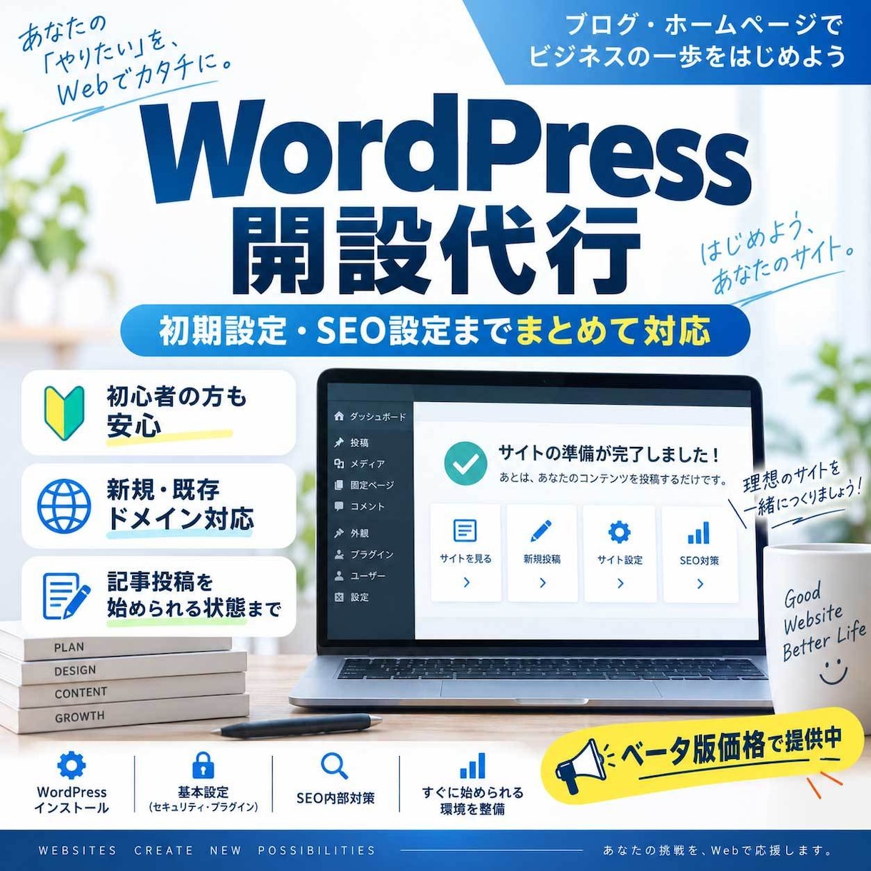 WordPress開設からSEO設定まで対応します 新規・既存ドメイン対応、初心者の方も安心です イメージ1