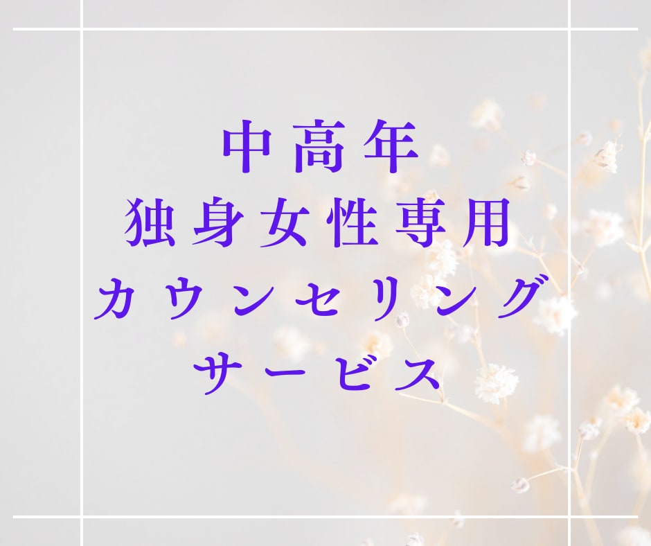 中高年独身女性限定✨焦り・不安・孤独感…聴きます 同世代、経験豊富なカウンセラーが、あなたの想いに寄り添い共感 イメージ1
