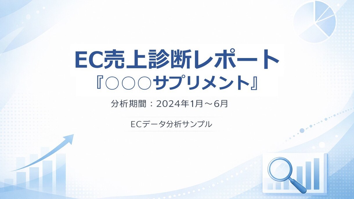 EC売上データを分析し診断レポートを作成します EC売上の課題をデータ分析で可視化 イメージ1