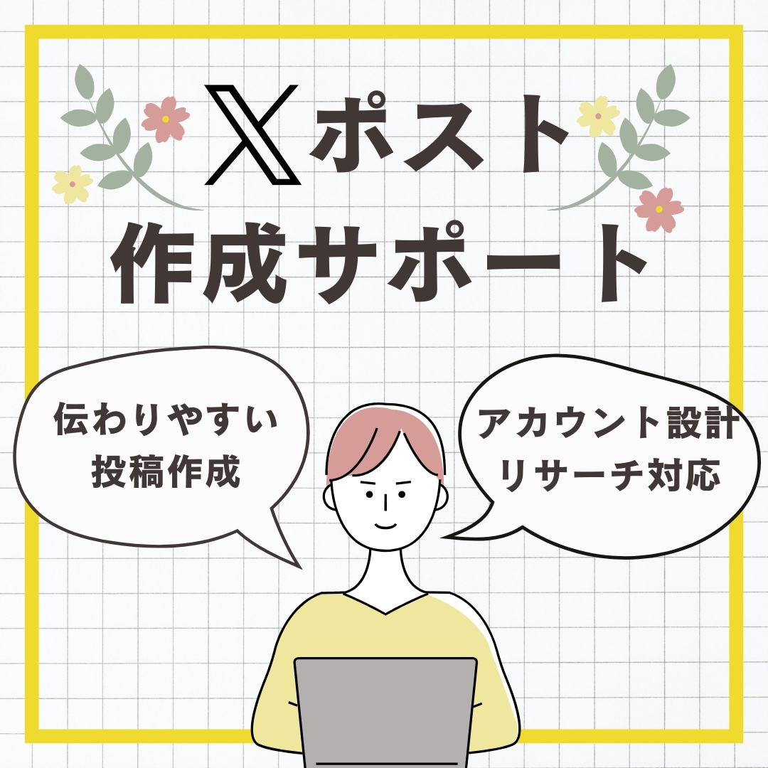 Xポスト作成を中心に代行・サポートいたします 投稿を整え伝わるXポストに。アカウント設計とリサーチも対応。 イメージ1