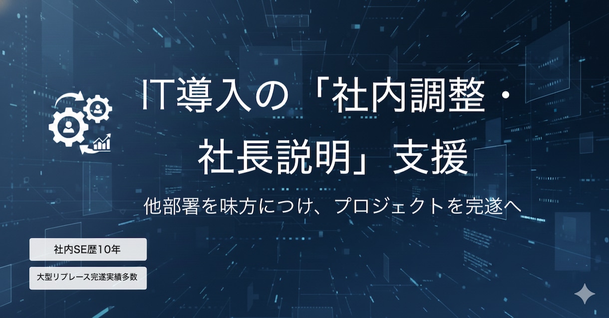 IT導入の「社内調整・社長説明」支援します 他部署を味方につけ、社長の本音を言語化しプロジェクトを完遂へ イメージ1