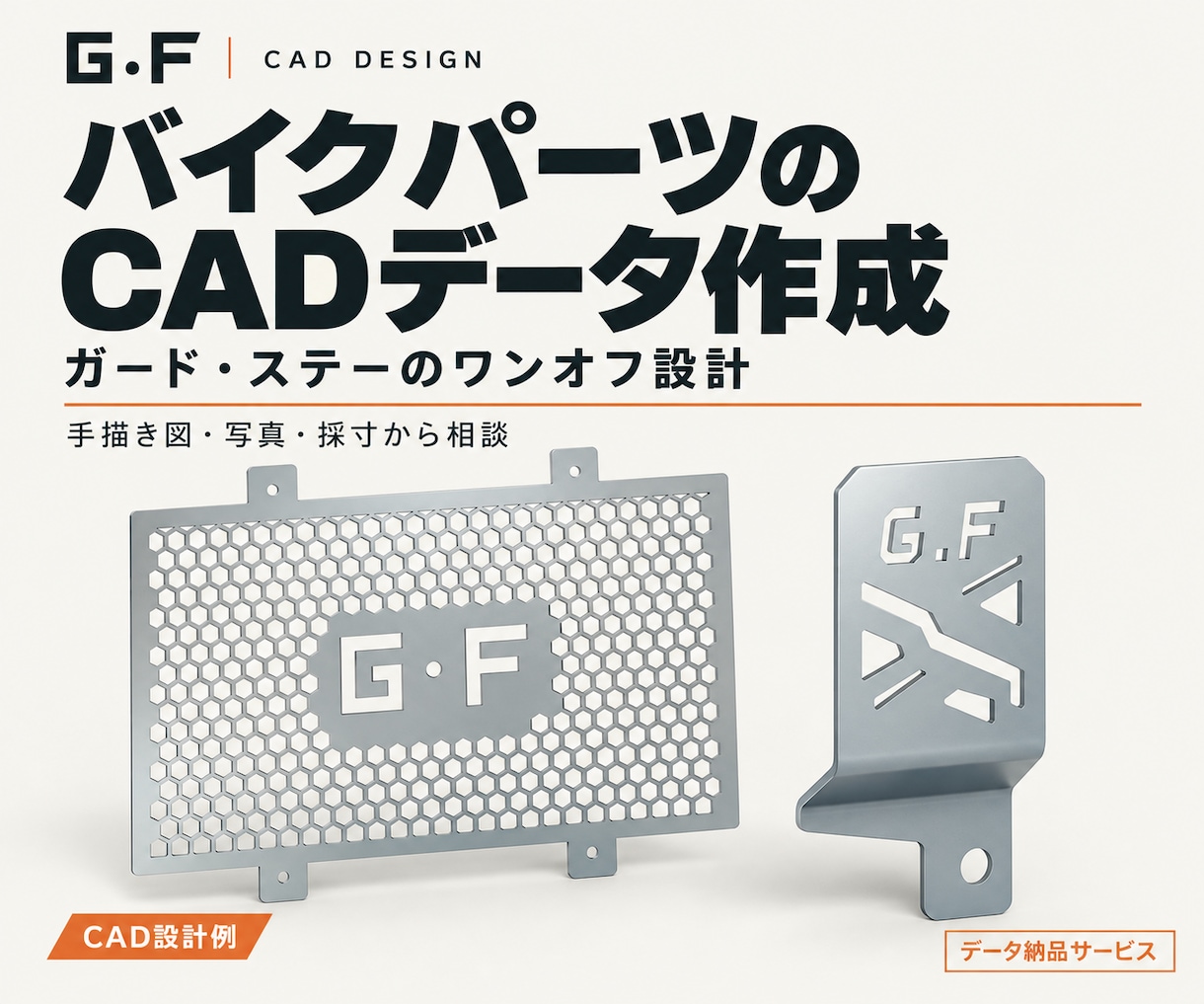 バイク用ガードやステーのCADデータを作ります 手描き図と寸法から、ワンオフ部品づくりをお手伝い イメージ1