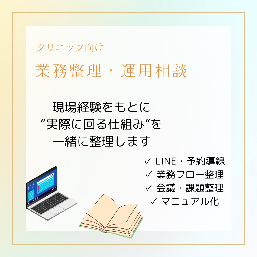 クリニックの運用のお悩みを一緒に整理します 理想論ではなく、“現場で回る形”を一緒に整理します イメージ1