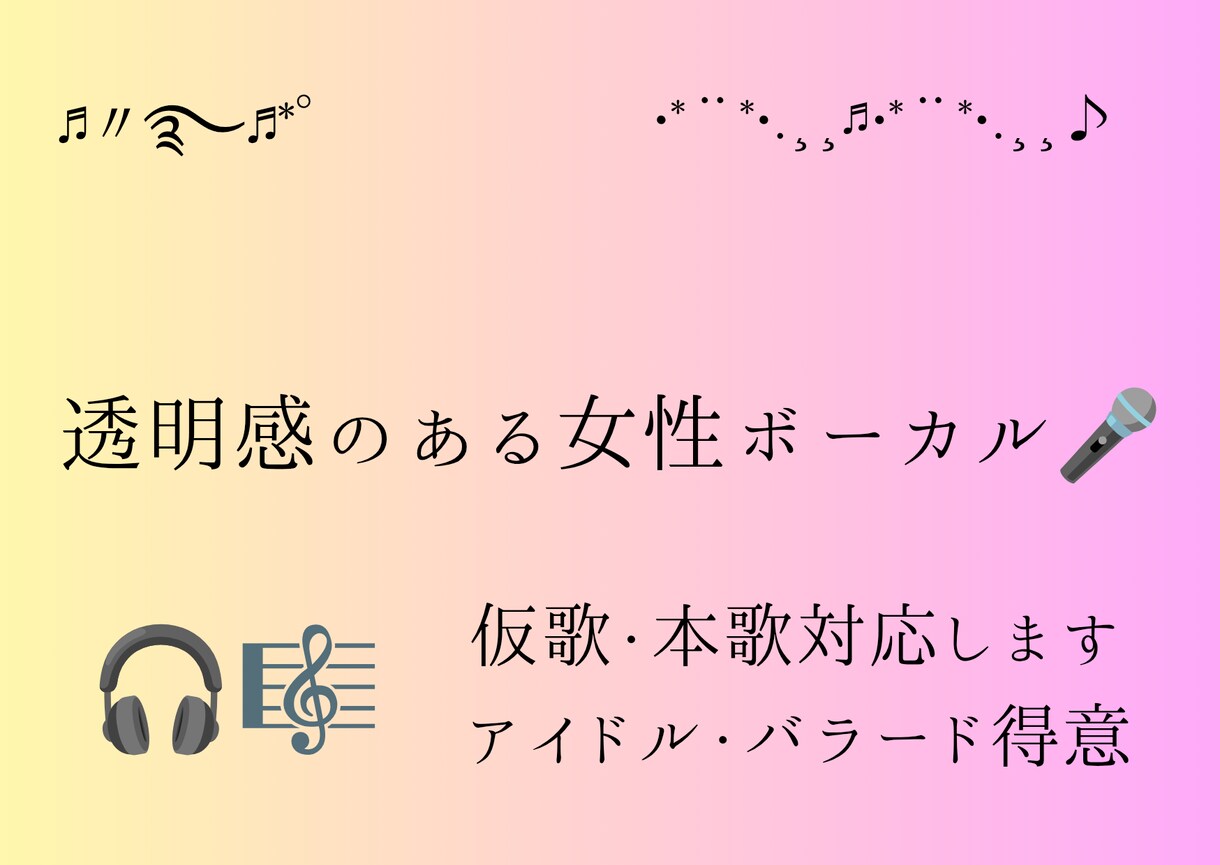 透明感のある優しい声で女性アイドル系の仮歌入れます 女性アイドルバラードJ-POP対応スマホ録音最短3日納品 イメージ2