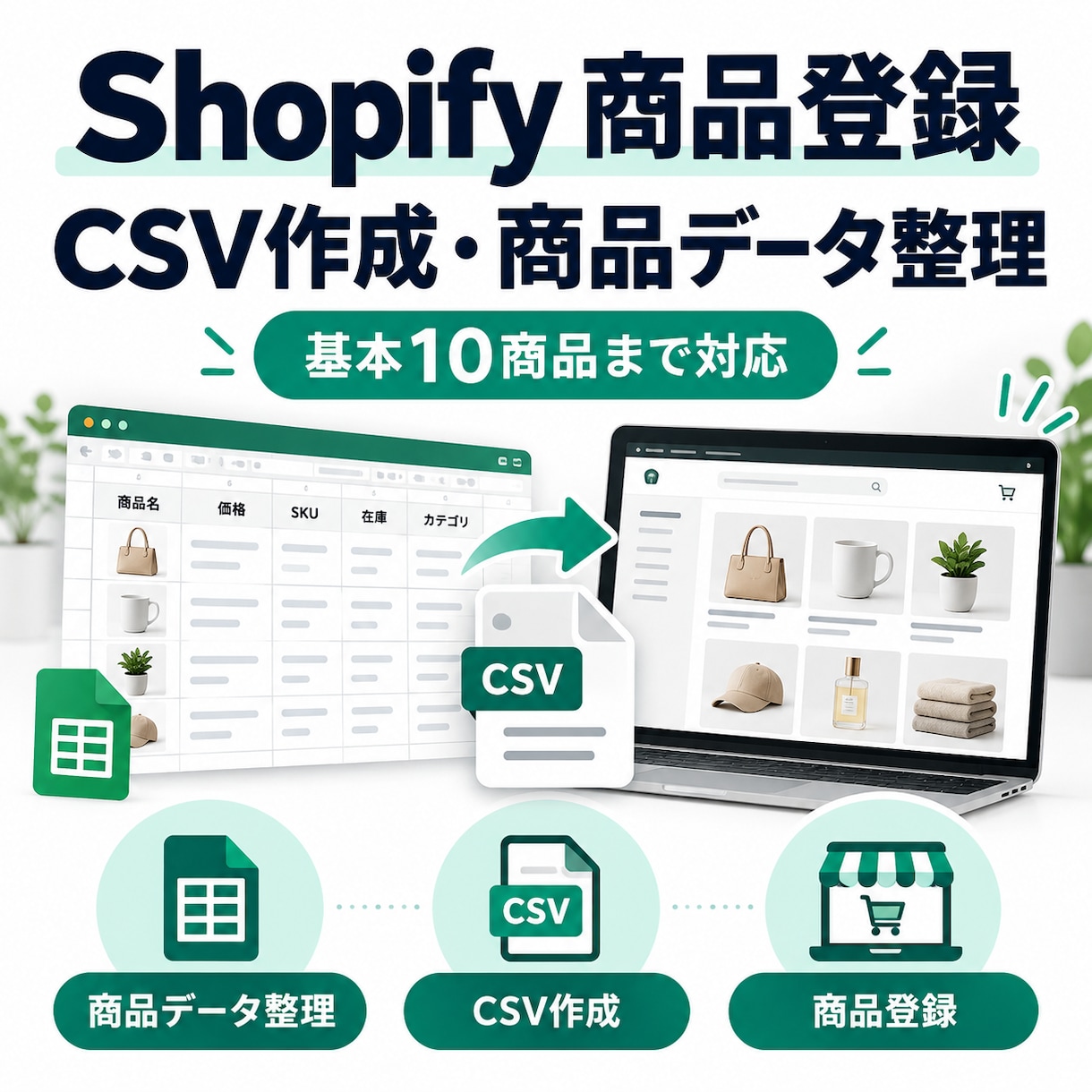 Shopifyの商品登録を代行しますます CSV作成や商品データ整理も丁寧に対応します イメージ1