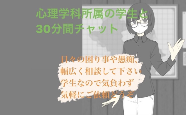 心理学科の学生と30分即返信します 心理学科所属の学生と30分チャットができます イメージ1