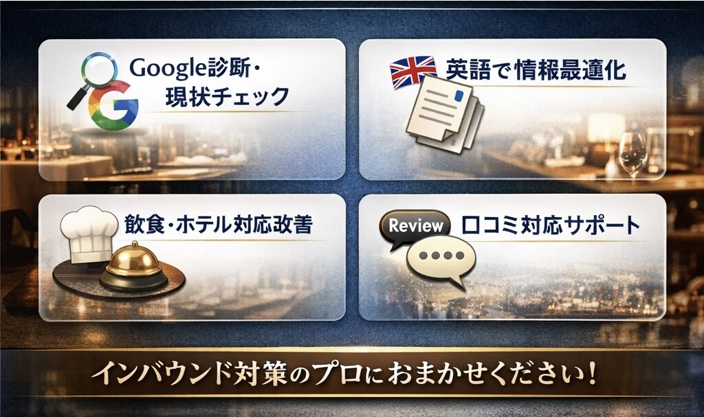 飲食店の海外集客をGoogleビジネスで強化します 「現場を知るから、集客が現実的。」 イメージ2