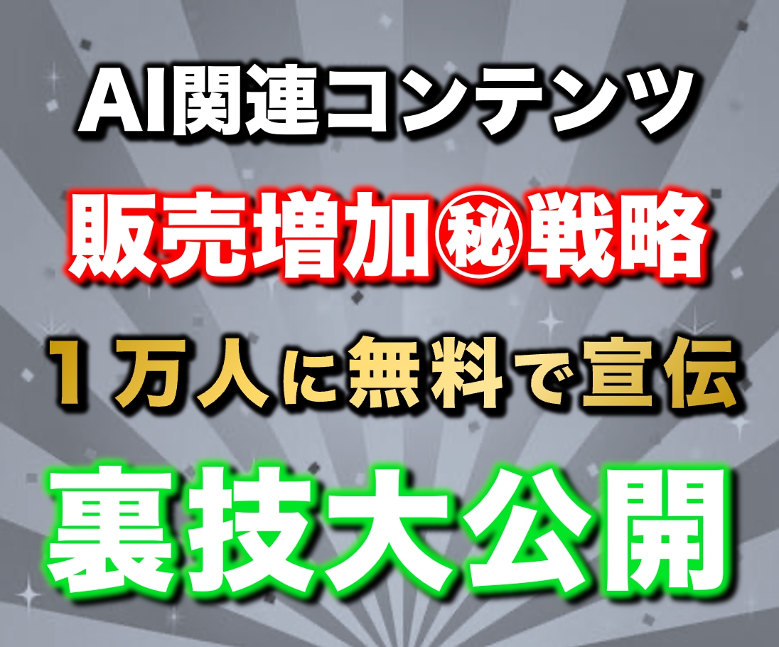 97%OFF！AIコンテンツ販売攻略法を教えます 【リリース特典】副業で稼ぐ為のプレゼント117スライド分付属 イメージ1