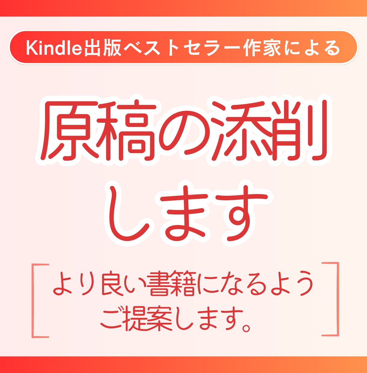電子書籍Kindleの原稿の添削します ベストセラー作家がさらに読みやすい本へとアドバイスをします イメージ1