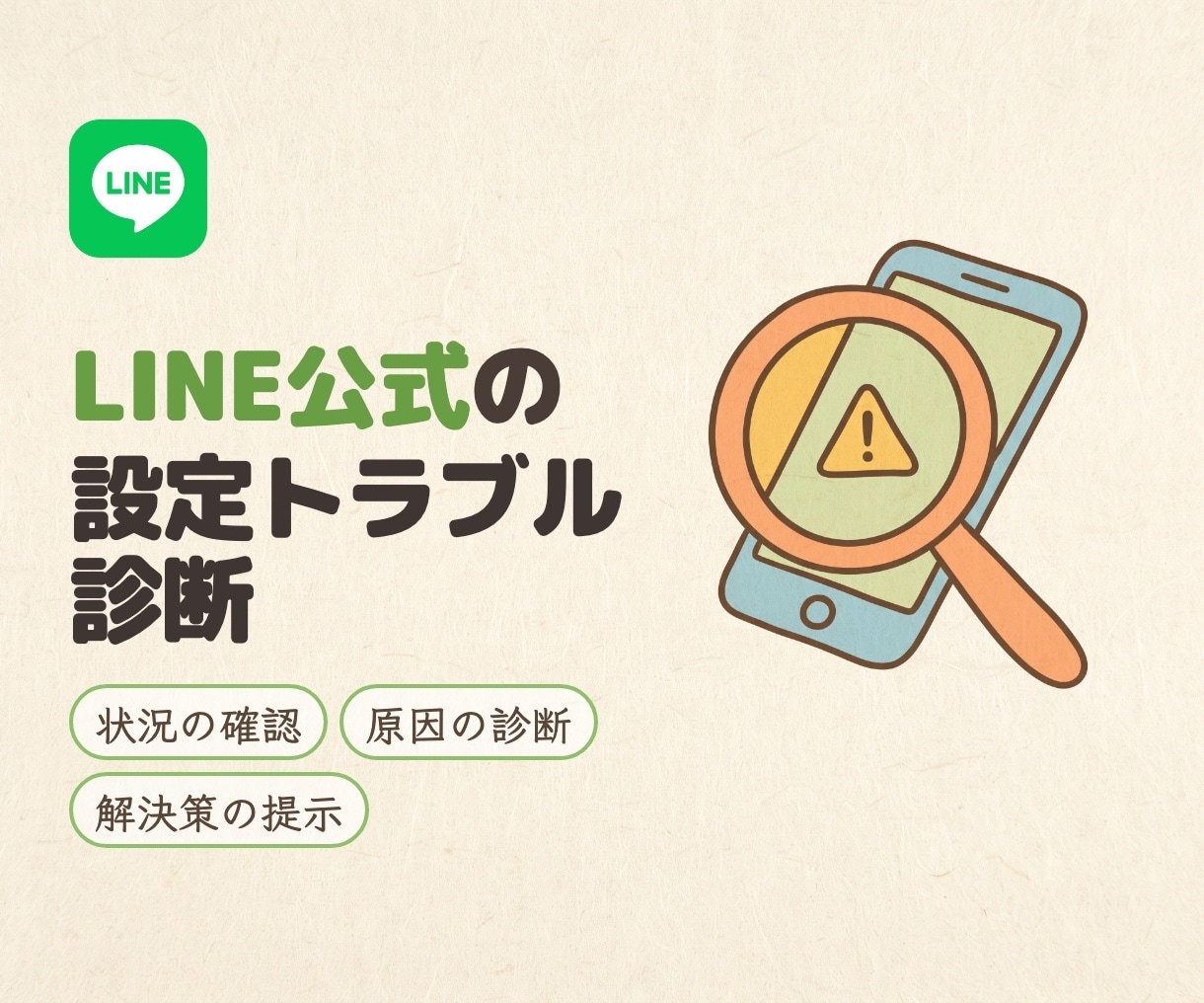 LINE公式の設定トラブルを診断します 応答が返らない・配信が届かない。30分で原因を特定 イメージ1