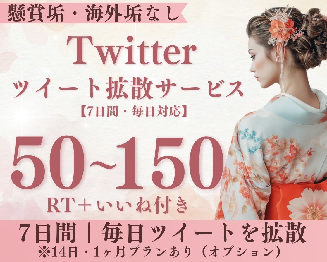 Twitter(X)ツイートを7日間毎日拡散します 【懸賞垢・海外垢なし】自然な拡散で1ツイート50〜150RT イメージ1