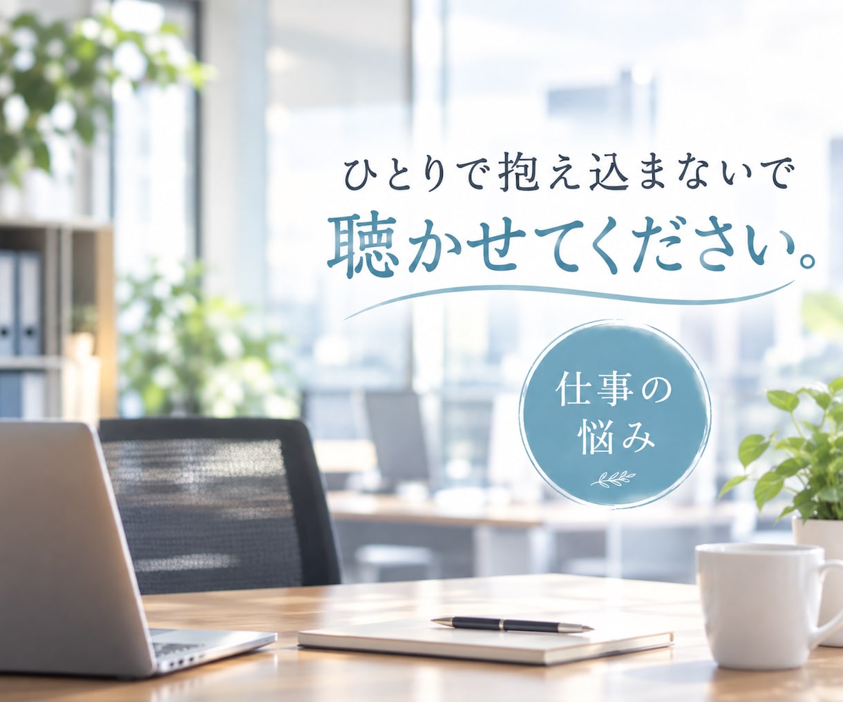 職場での人間関係・パワハラ・愚痴・いつでも聞きます ★悩み・不安・モヤモヤ・辛さ・理不尽なこと何でも話して★ イメージ4