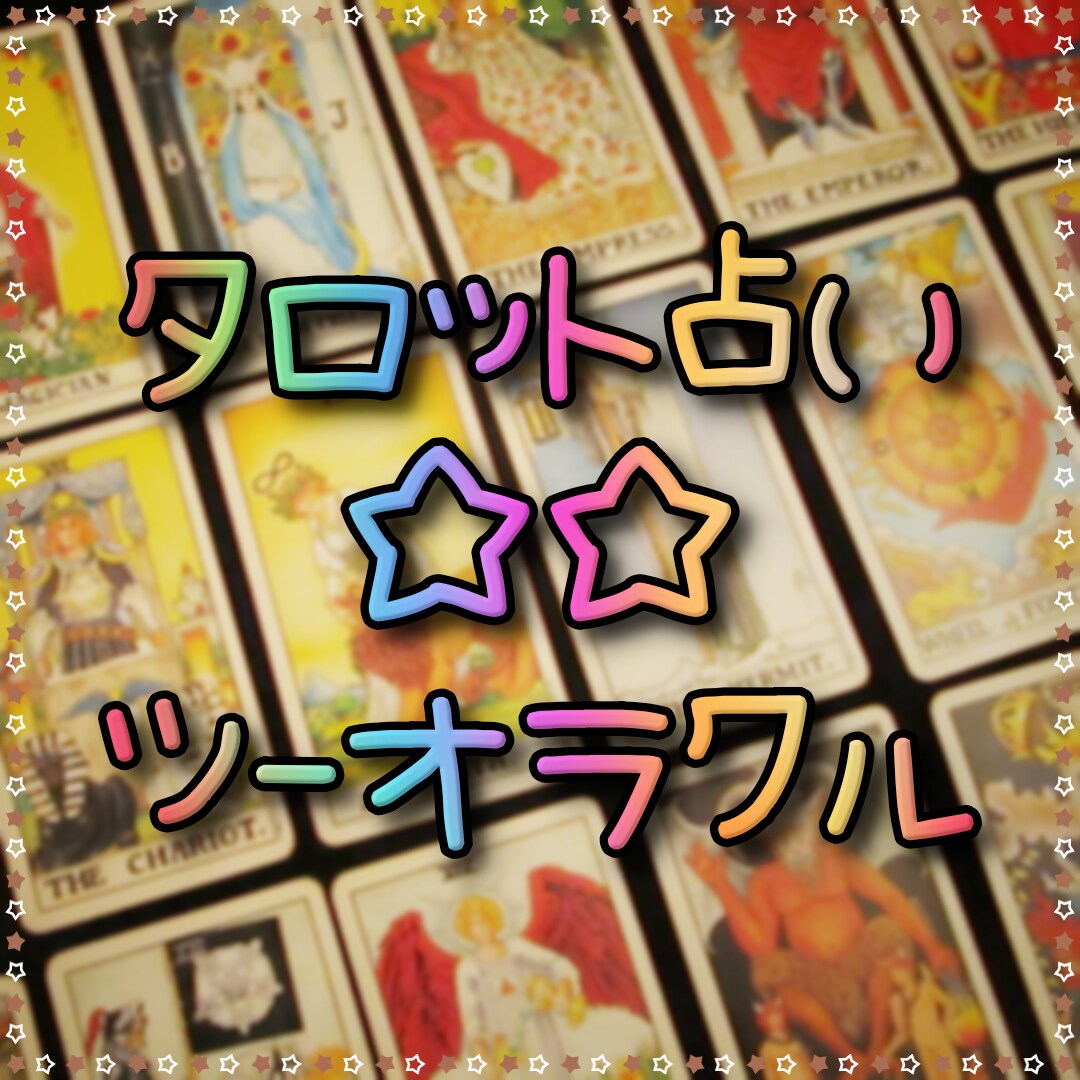 タロット⭐ツーオラクルで占います あなたのお悩みを2枚のカードでズバリ解決！しませんか？ イメージ1