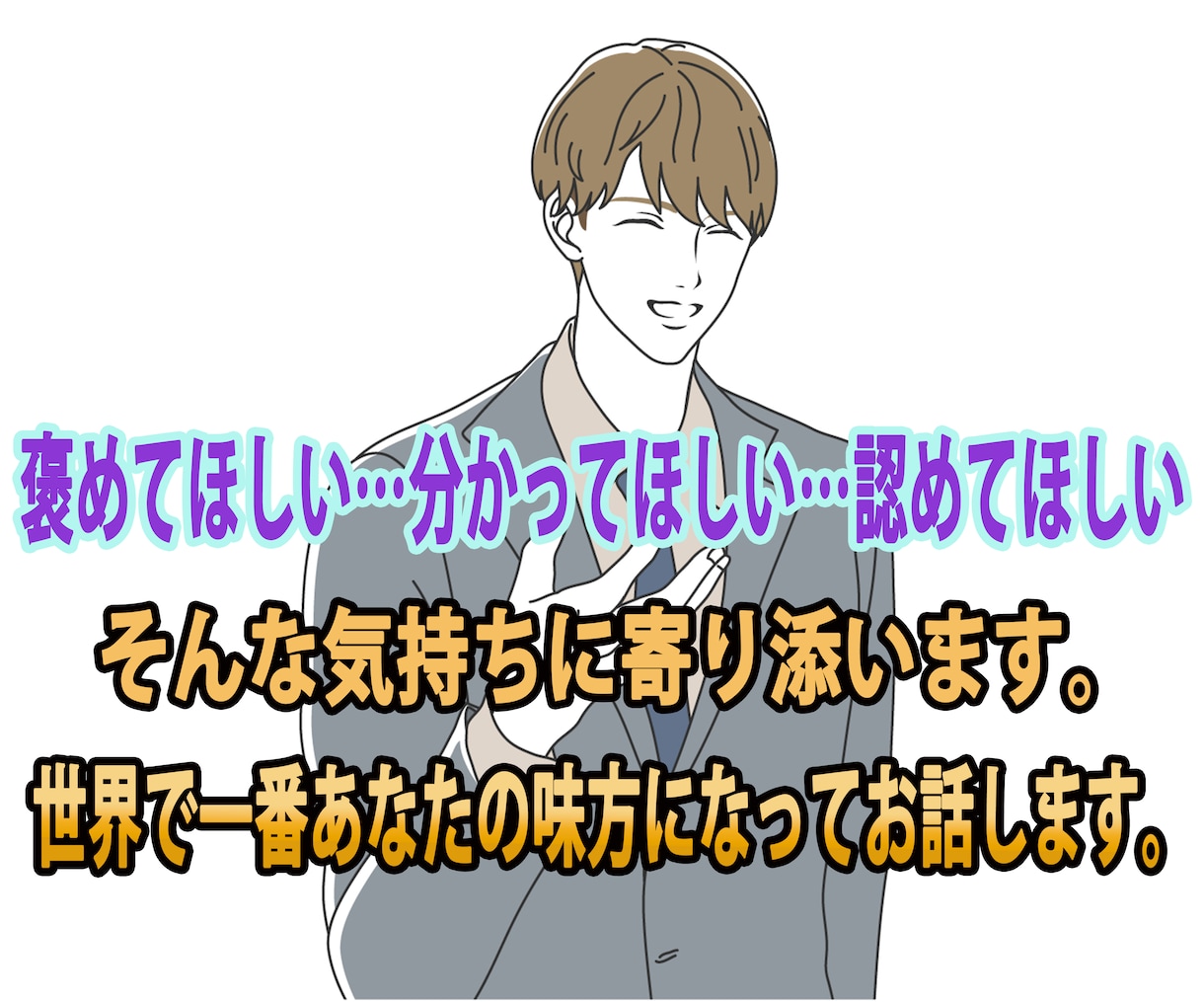 女性限定/世界で一番あなたの味方になってお話します あなたの【分かってほしい】にトコトン寄り添います！ イメージ1
