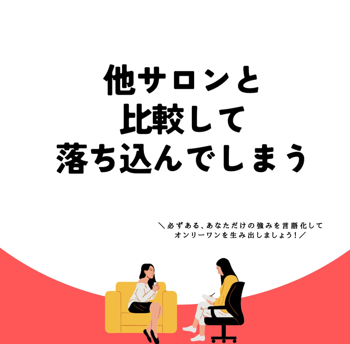 サロン開業前後の不安を解決！事業構築を伴走します あなたに合った事業構築を1.5時間じっくりサポート イメージ4