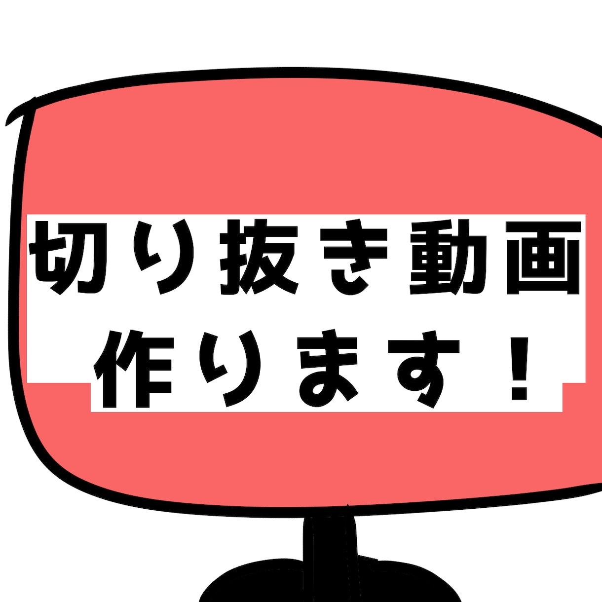 切り抜き動画作ります 切り抜き動画を作成いたします！ イメージ1