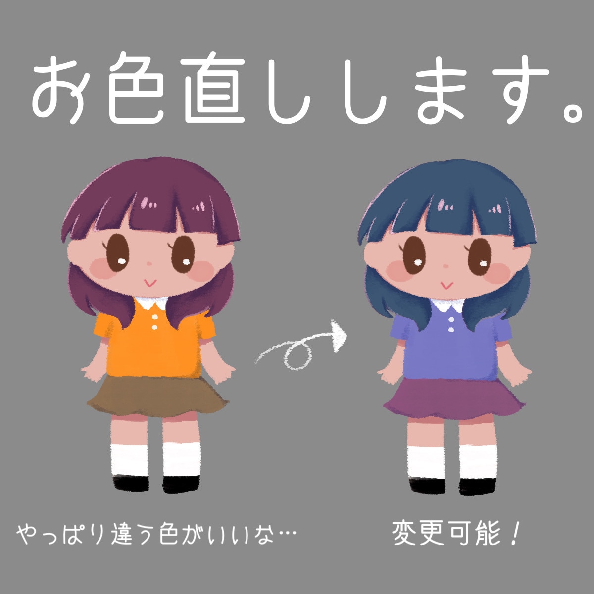 納品イラストお色直しします 服装や髪型など、色の変更致します！ イメージ1