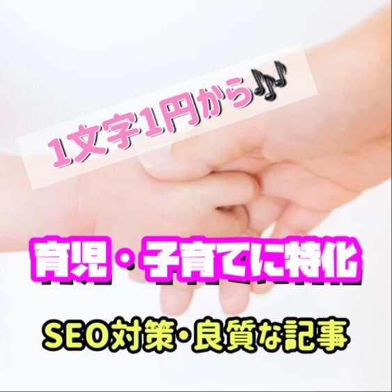 品質重視！育児に特化した記事を作成します SEO対策万全！育児に特化した内容◎ イメージ1