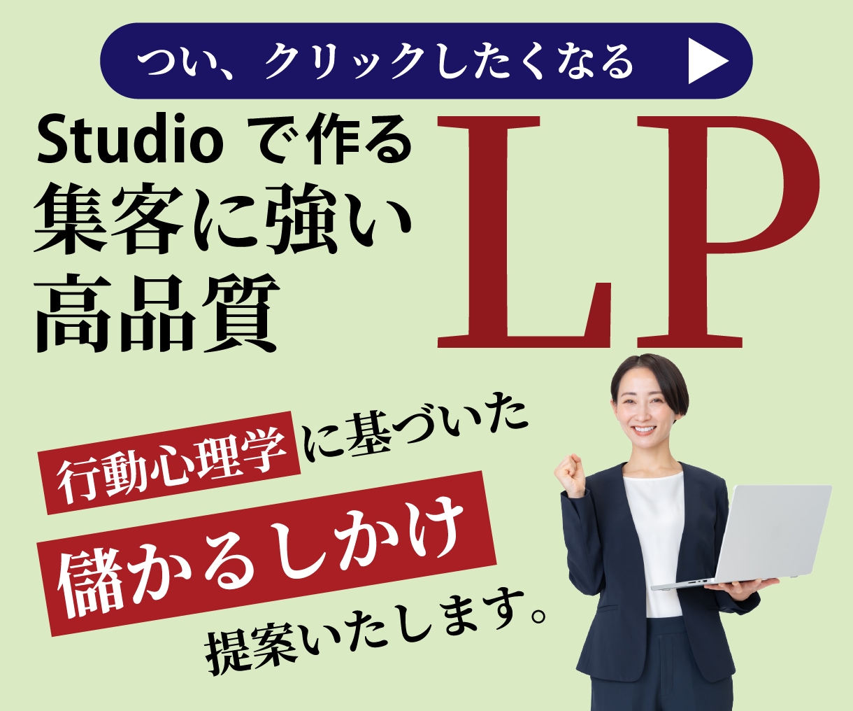集客力UP！Studioで作るLPデザインします 行動心理学に基づいた「成果につながるLP」をご提案。 イメージ1