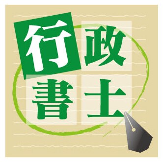 行政書士　過去問キーワード傾向　 イメージ1