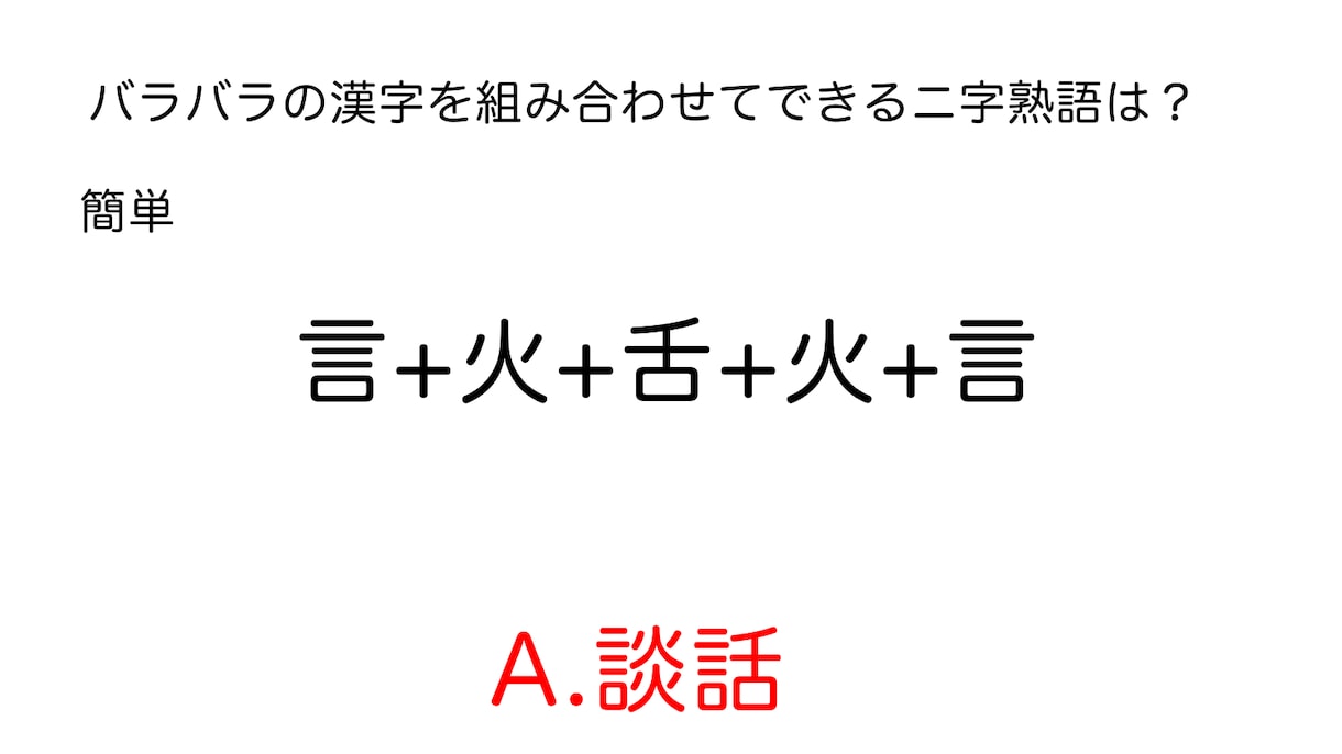 言葉や漢字のクイズを作ります クイズ番組のような問題を楽しめる！友達同士のクイズ大会にも イメージ2