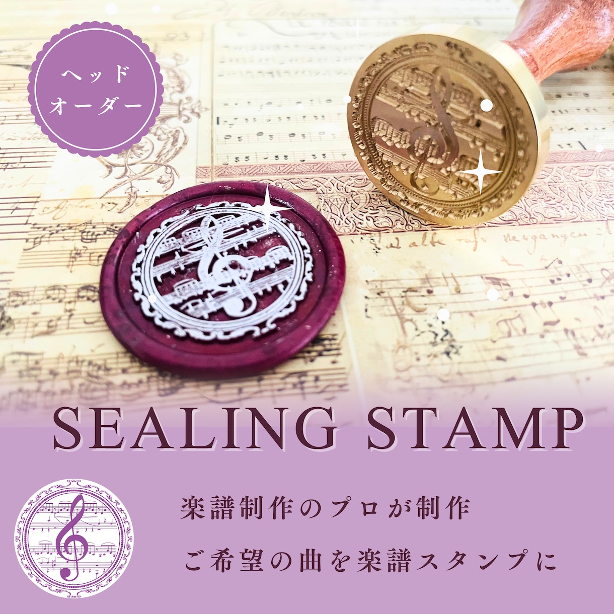 シーリングスタンプヘッド/音楽楽譜デザイン作ります 思い入れのある曲の楽譜で、オシャレなオンリーワンアイテムを イメージ1